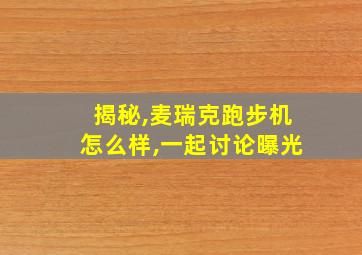 揭秘,麦瑞克跑步机怎么样,一起讨论曝光