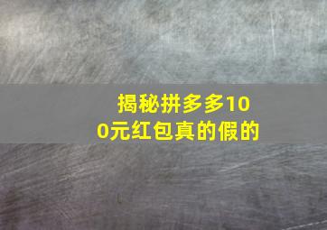 揭秘拼多多100元红包真的假的