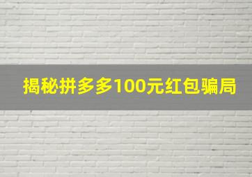 揭秘拼多多100元红包骗局