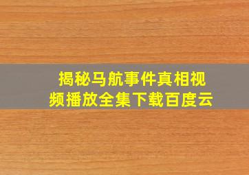 揭秘马航事件真相视频播放全集下载百度云