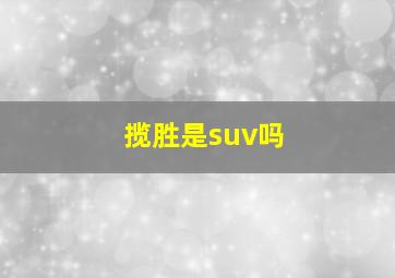 揽胜是suv吗