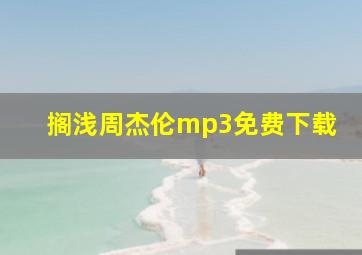 搁浅周杰伦mp3免费下载