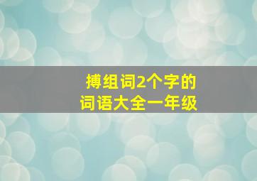 搏组词2个字的词语大全一年级