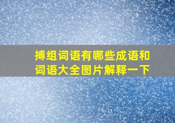 搏组词语有哪些成语和词语大全图片解释一下