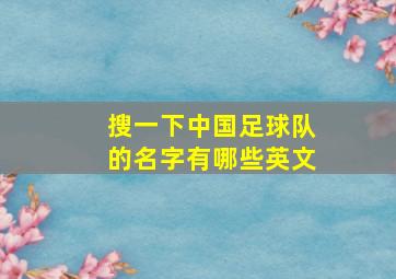 搜一下中国足球队的名字有哪些英文