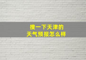 搜一下天津的天气预报怎么样