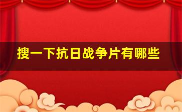 搜一下抗日战争片有哪些