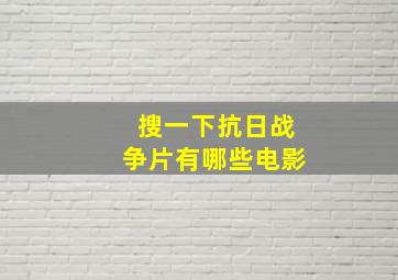 搜一下抗日战争片有哪些电影