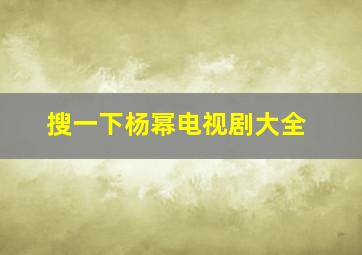 搜一下杨幂电视剧大全