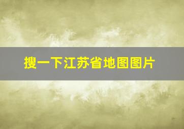 搜一下江苏省地图图片