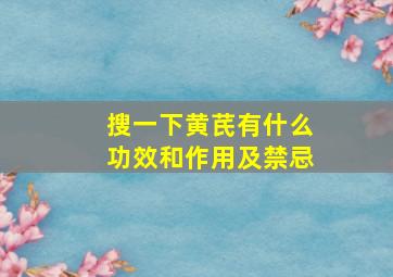 搜一下黄芪有什么功效和作用及禁忌