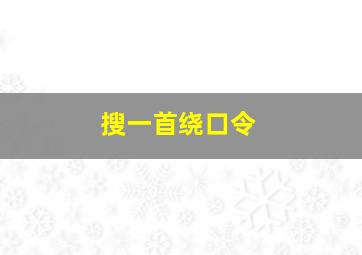 搜一首绕口令