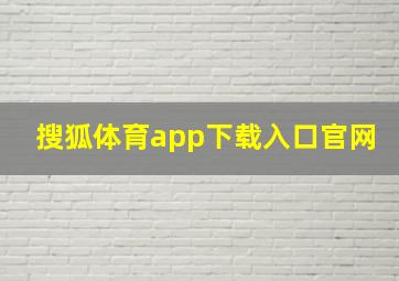 搜狐体育app下载入口官网