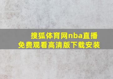 搜狐体育网nba直播免费观看高清版下载安装