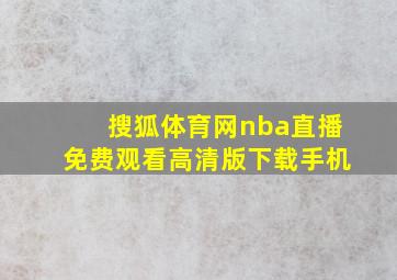 搜狐体育网nba直播免费观看高清版下载手机