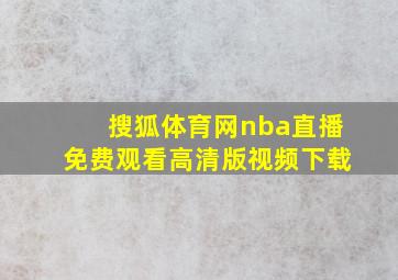 搜狐体育网nba直播免费观看高清版视频下载