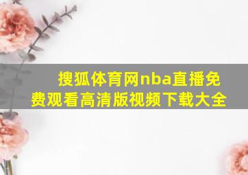 搜狐体育网nba直播免费观看高清版视频下载大全