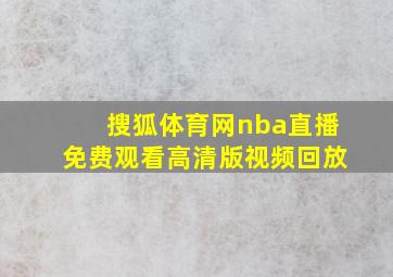 搜狐体育网nba直播免费观看高清版视频回放