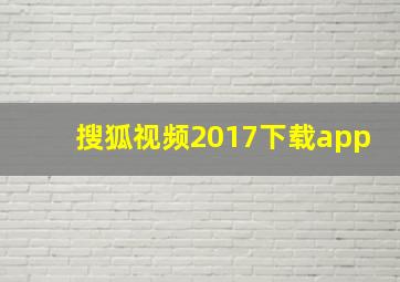 搜狐视频2017下载app