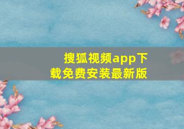 搜狐视频app下载免费安装最新版