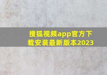 搜狐视频app官方下载安装最新版本2023