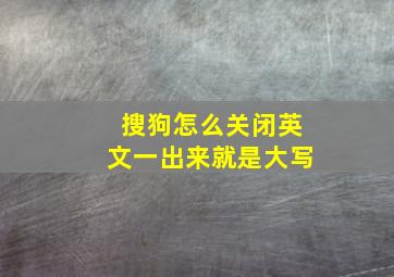 搜狗怎么关闭英文一出来就是大写