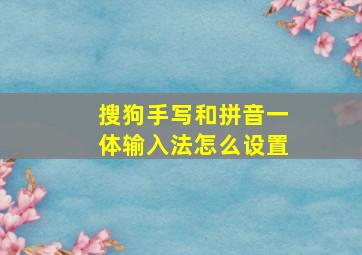 搜狗手写和拼音一体输入法怎么设置