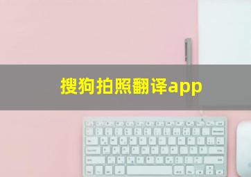 搜狗拍照翻译app