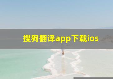 搜狗翻译app下载ios