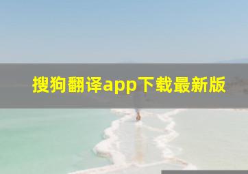 搜狗翻译app下载最新版