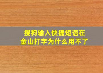 搜狗输入快捷短语在金山打字为什么用不了