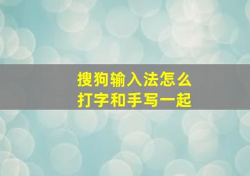 搜狗输入法怎么打字和手写一起