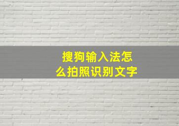 搜狗输入法怎么拍照识别文字