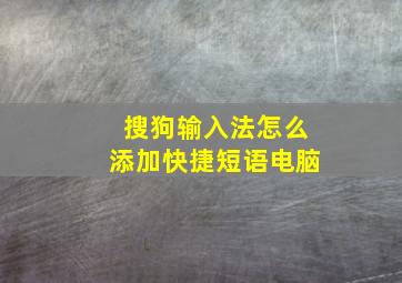 搜狗输入法怎么添加快捷短语电脑