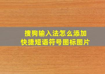 搜狗输入法怎么添加快捷短语符号图标图片