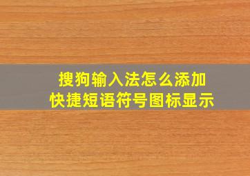 搜狗输入法怎么添加快捷短语符号图标显示