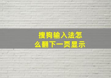 搜狗输入法怎么翻下一页显示