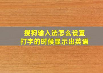 搜狗输入法怎么设置打字的时候显示出英语