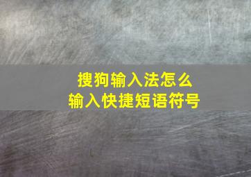 搜狗输入法怎么输入快捷短语符号