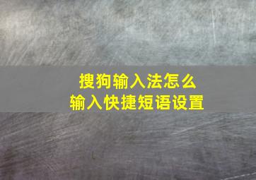 搜狗输入法怎么输入快捷短语设置