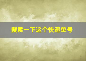 搜索一下这个快递单号