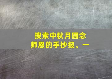 搜索中秋月圆念师恩的手抄报。一