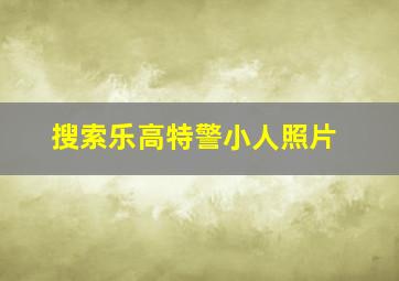 搜索乐高特警小人照片