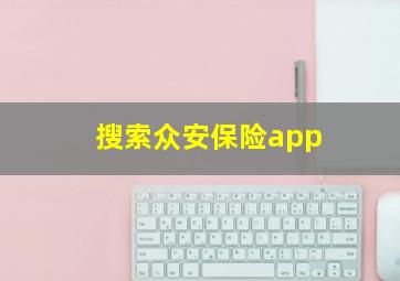 搜索众安保险app