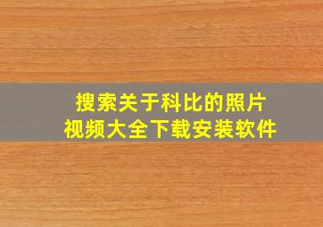 搜索关于科比的照片视频大全下载安装软件