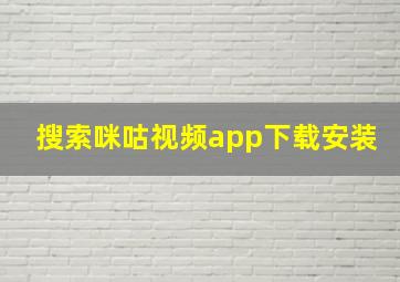 搜索咪咕视频app下载安装