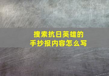 搜索抗日英雄的手抄报内容怎么写