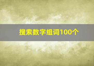 搜索数字组词100个