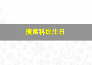 搜索科比生日