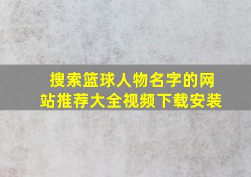 搜索篮球人物名字的网站推荐大全视频下载安装